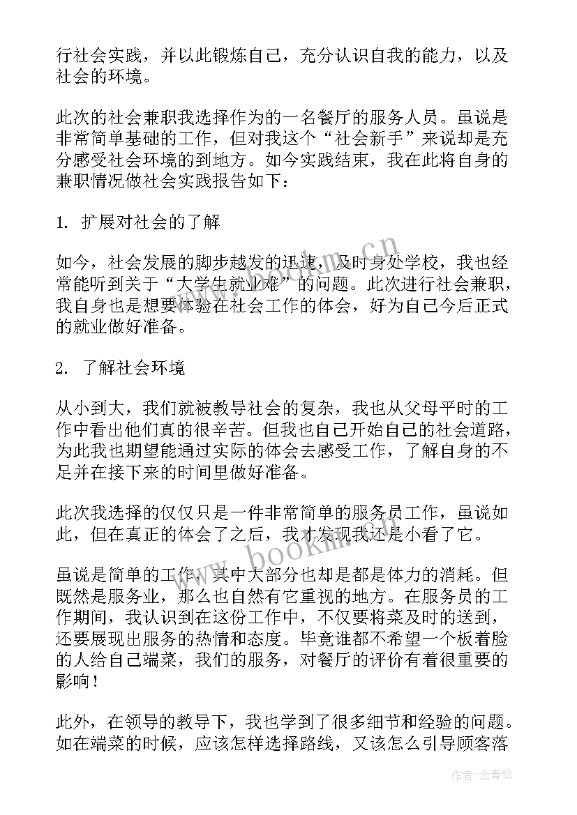 最新社会实践报告兼职大学生 大学生兼职社会实践报告(优秀5篇)