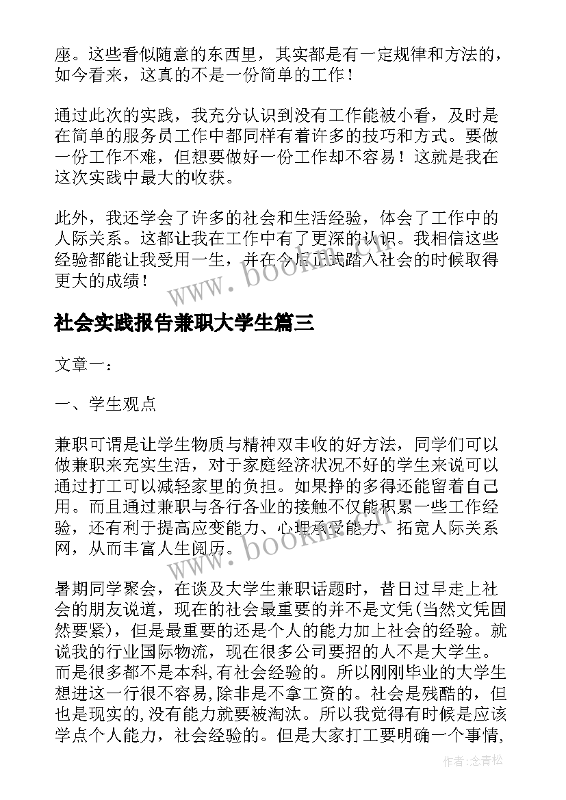 最新社会实践报告兼职大学生 大学生兼职社会实践报告(优秀5篇)