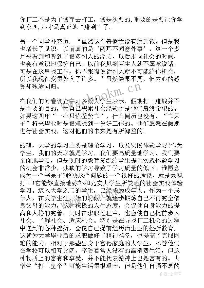 最新社会实践报告兼职大学生 大学生兼职社会实践报告(优秀5篇)