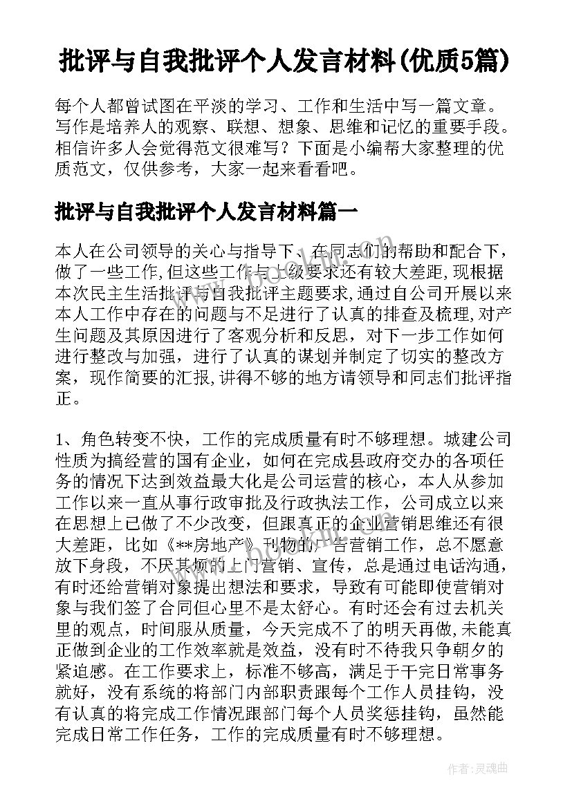 批评与自我批评个人发言材料(优质5篇)