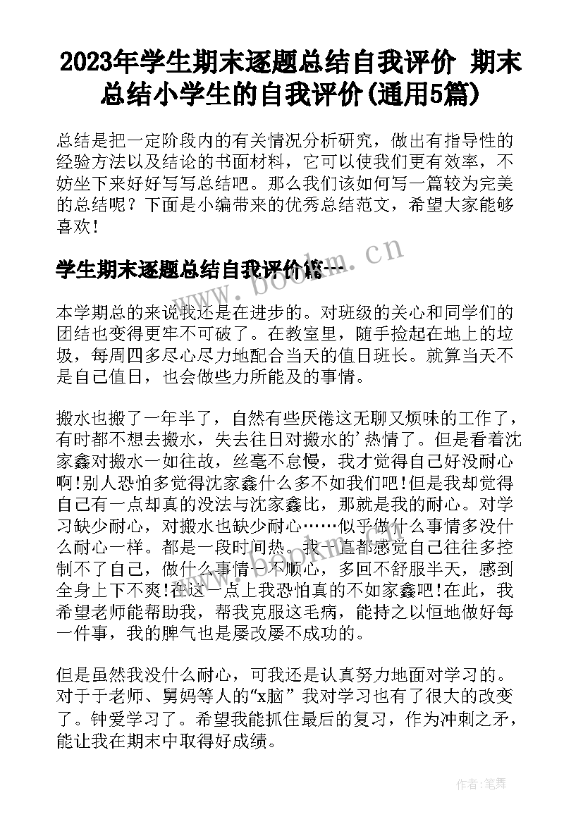 2023年学生期末逐题总结自我评价 期末总结小学生的自我评价(通用5篇)