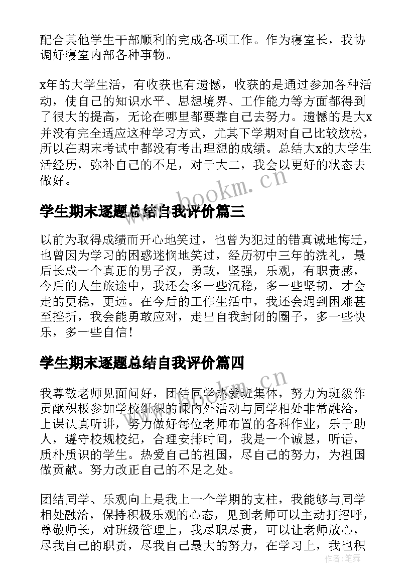 2023年学生期末逐题总结自我评价 期末总结小学生的自我评价(通用5篇)