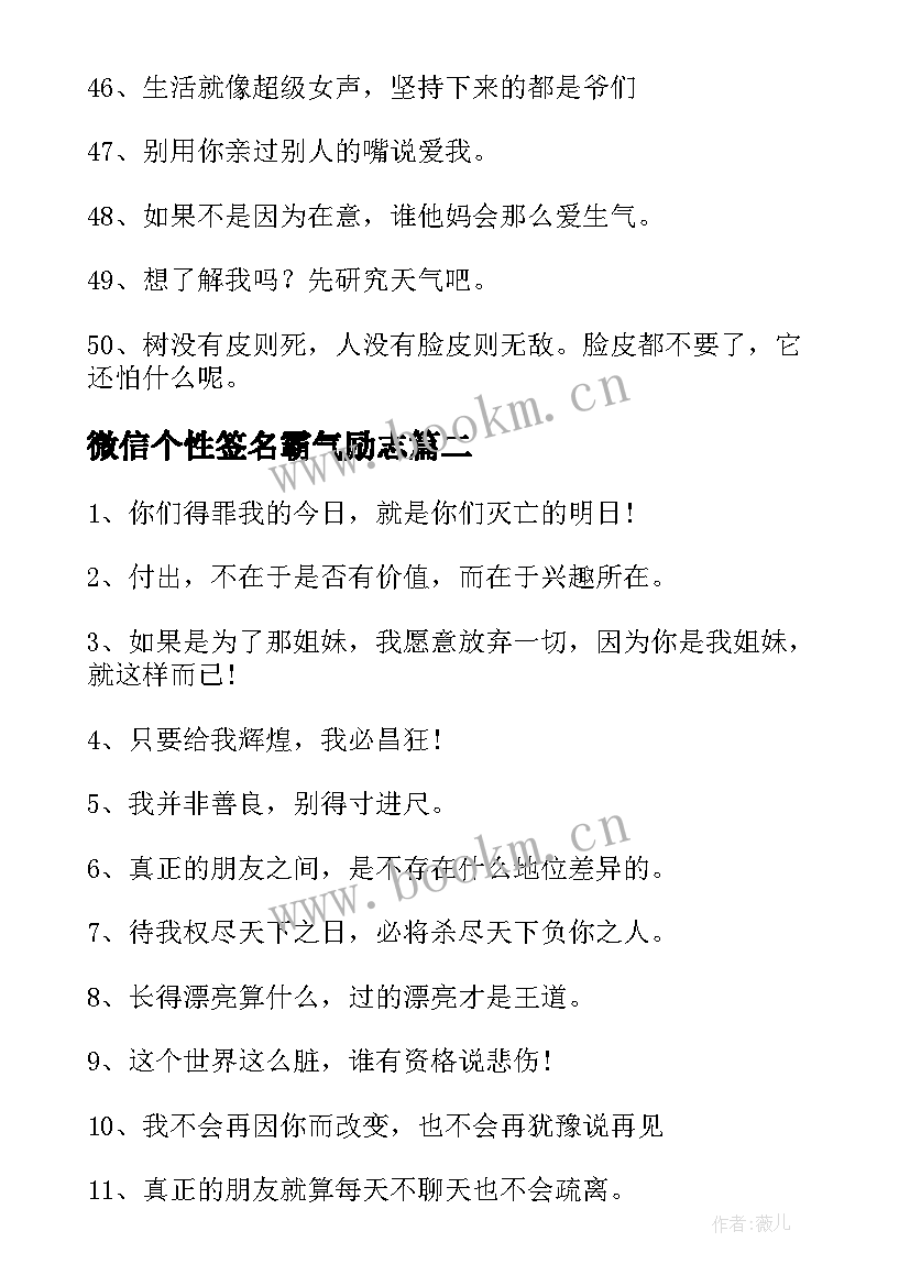 最新微信个性签名霸气励志(优秀6篇)