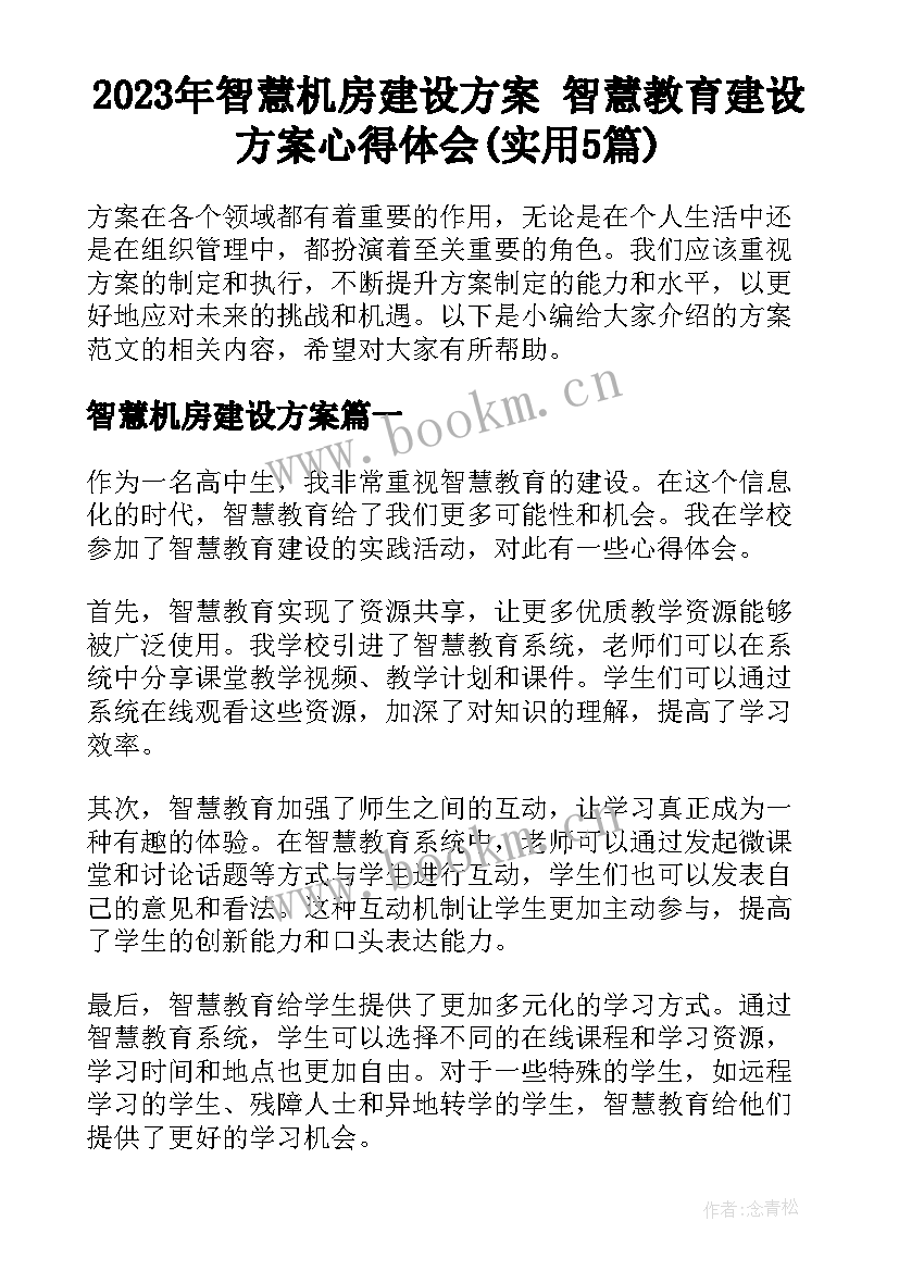 2023年智慧机房建设方案 智慧教育建设方案心得体会(实用5篇)