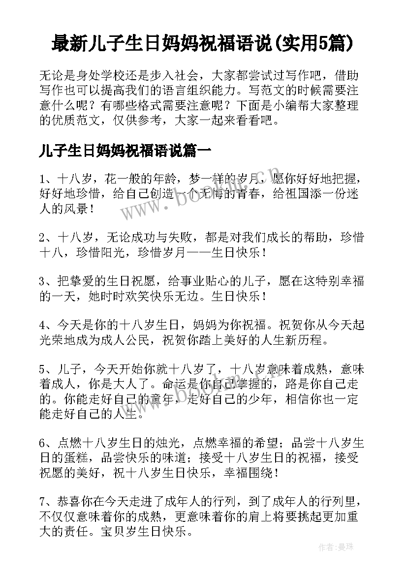 最新儿子生日妈妈祝福语说(实用5篇)