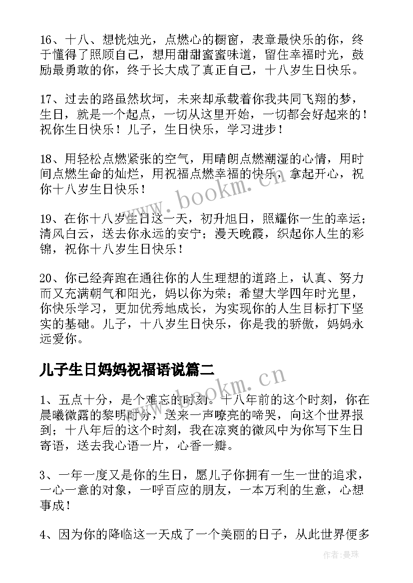 最新儿子生日妈妈祝福语说(实用5篇)