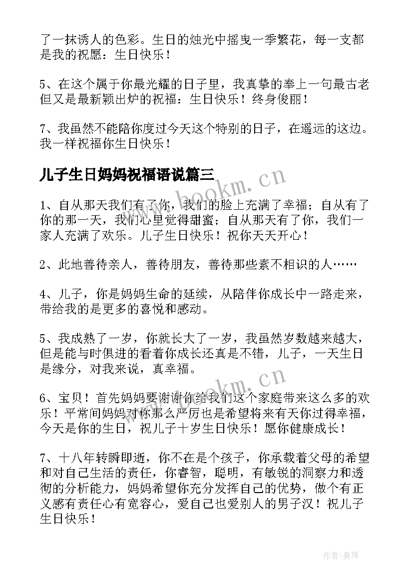 最新儿子生日妈妈祝福语说(实用5篇)