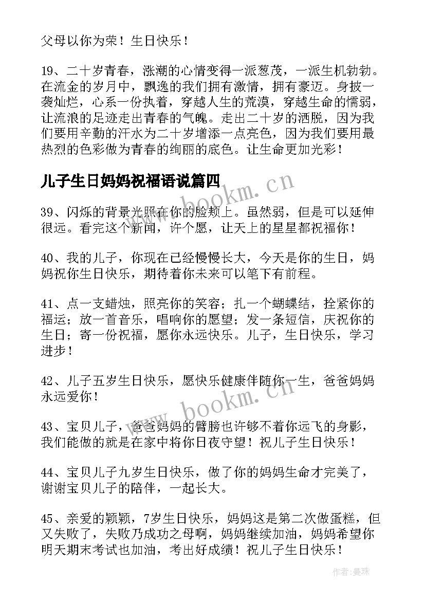 最新儿子生日妈妈祝福语说(实用5篇)