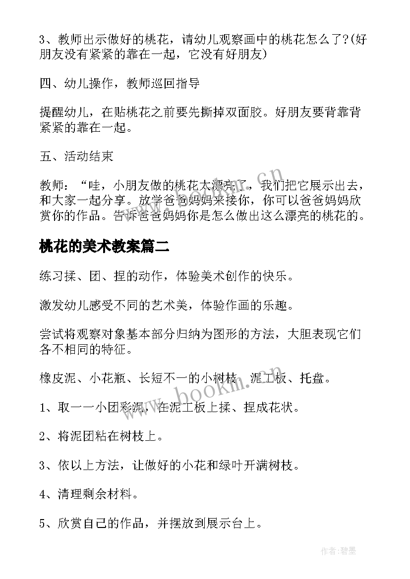 桃花的美术教案(大全5篇)