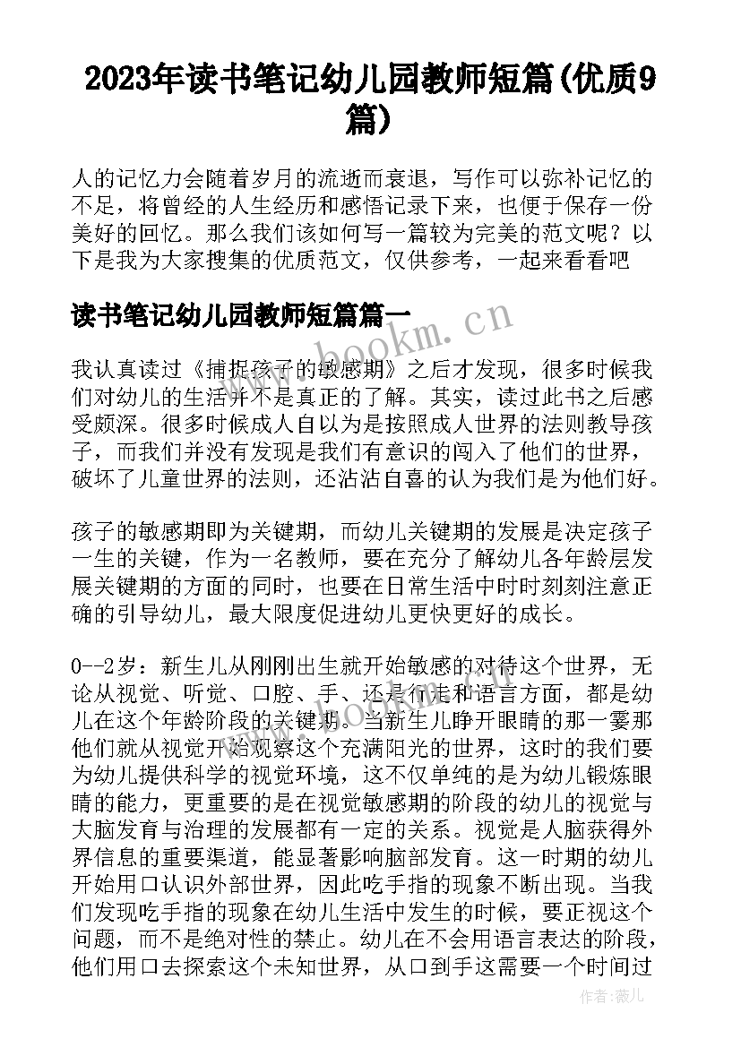 2023年读书笔记幼儿园教师短篇(优质9篇)