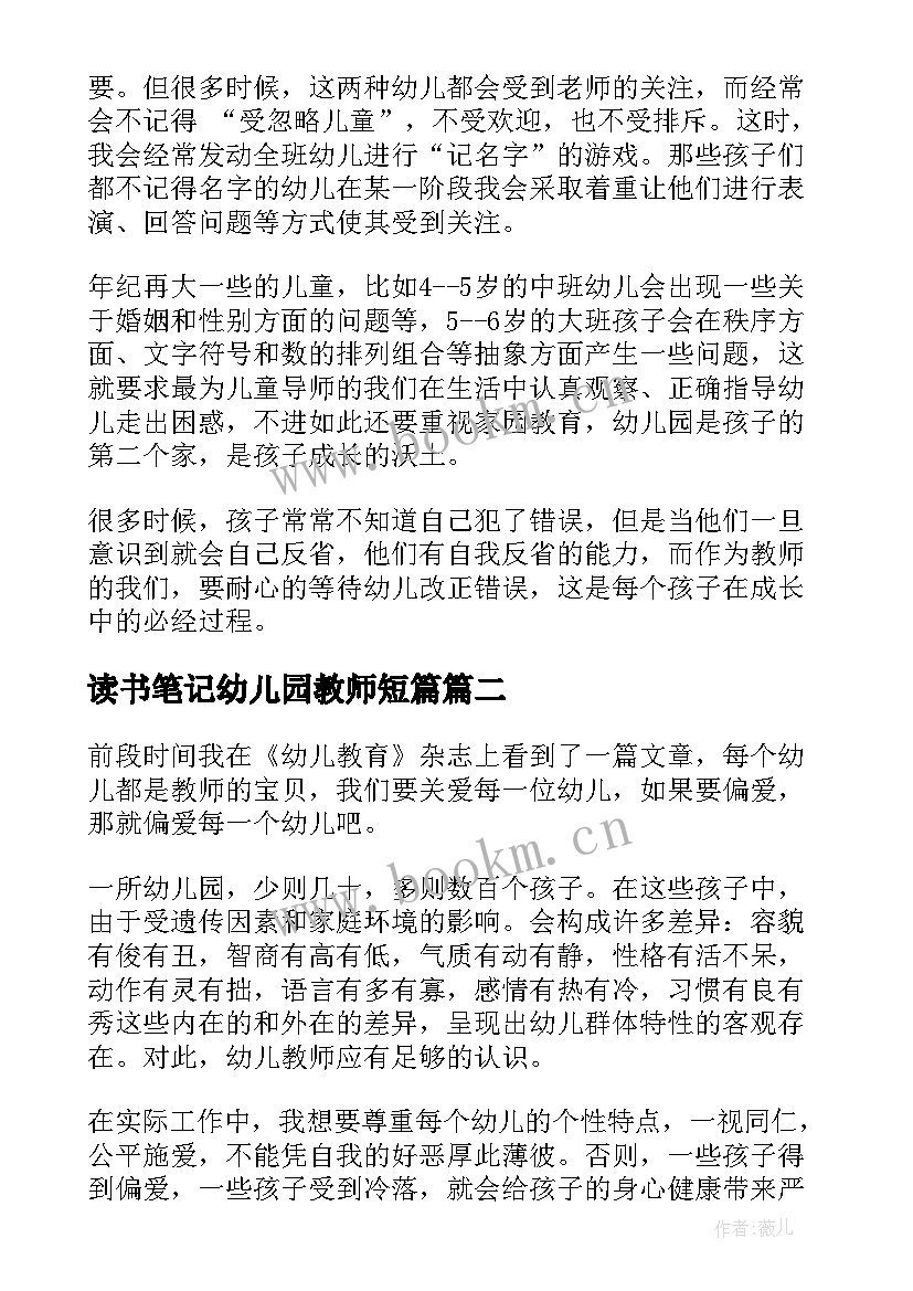 2023年读书笔记幼儿园教师短篇(优质9篇)