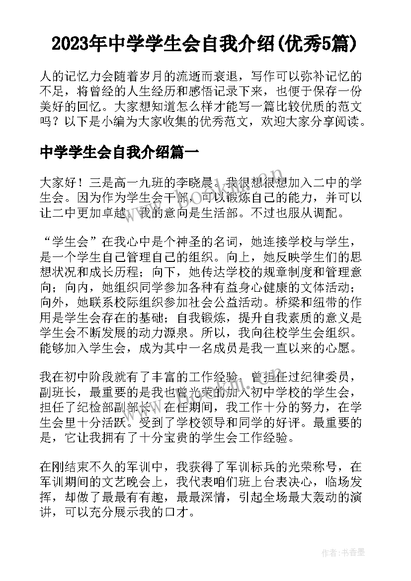 2023年中学学生会自我介绍(优秀5篇)