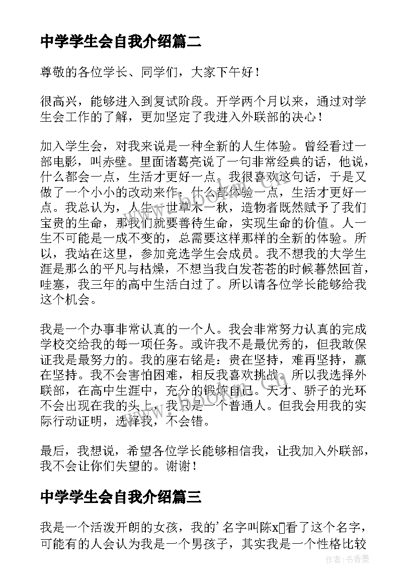 2023年中学学生会自我介绍(优秀5篇)