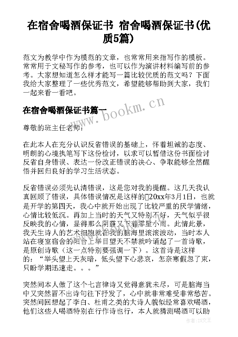 在宿舍喝酒保证书 宿舍喝酒保证书(优质5篇)