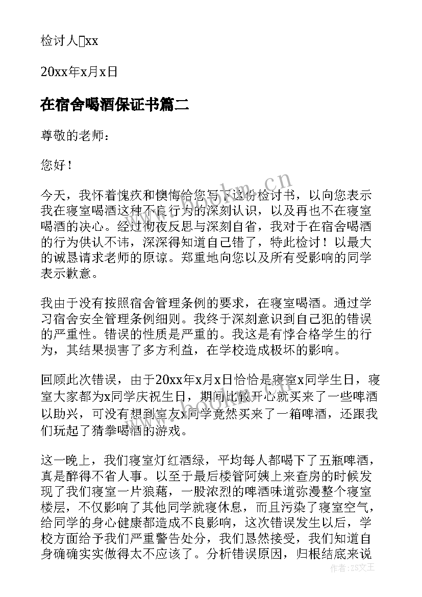 在宿舍喝酒保证书 宿舍喝酒保证书(优质5篇)