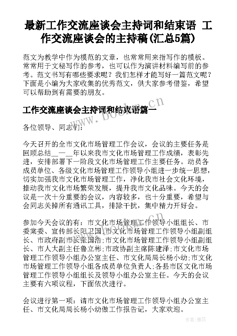 最新工作交流座谈会主持词和结束语 工作交流座谈会的主持稿(汇总5篇)