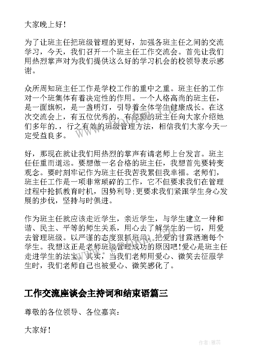 最新工作交流座谈会主持词和结束语 工作交流座谈会的主持稿(汇总5篇)