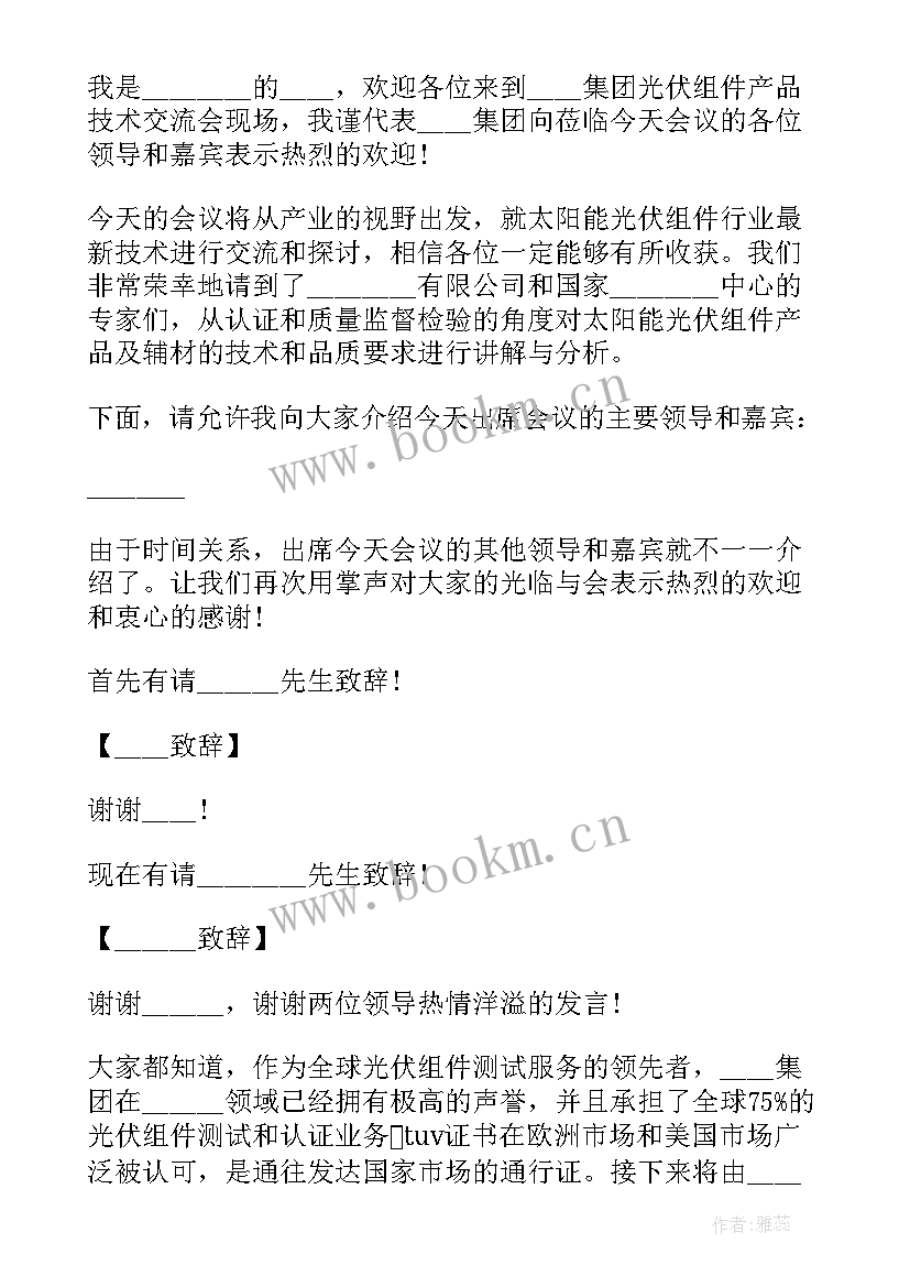 最新工作交流座谈会主持词和结束语 工作交流座谈会的主持稿(汇总5篇)