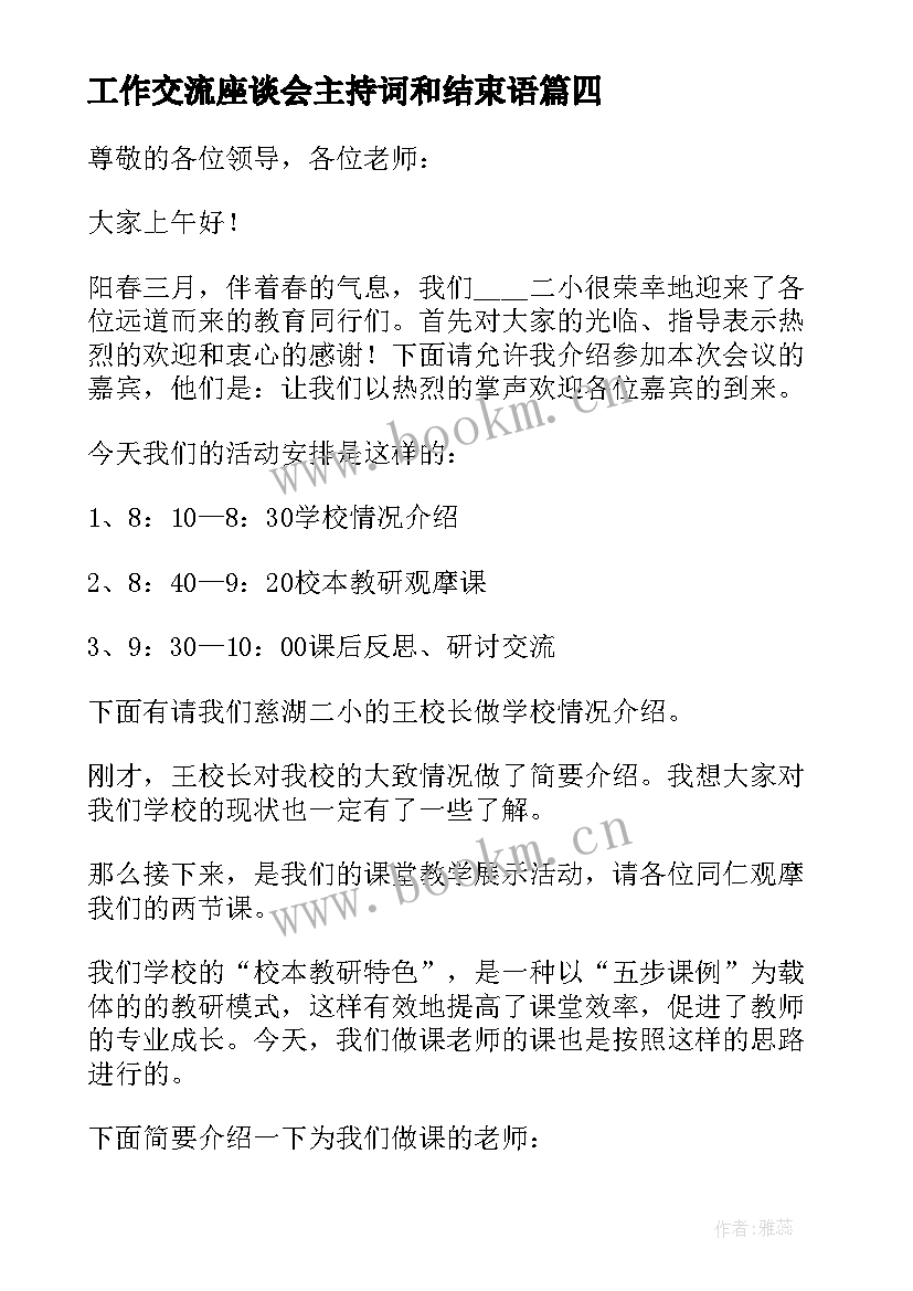 最新工作交流座谈会主持词和结束语 工作交流座谈会的主持稿(汇总5篇)