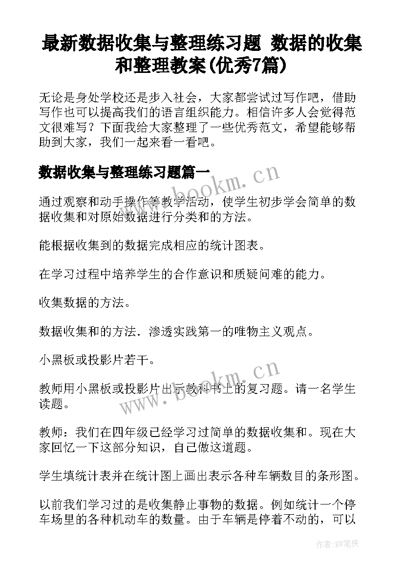 最新数据收集与整理练习题 数据的收集和整理教案(优秀7篇)