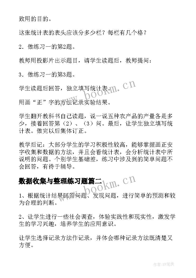 最新数据收集与整理练习题 数据的收集和整理教案(优秀7篇)