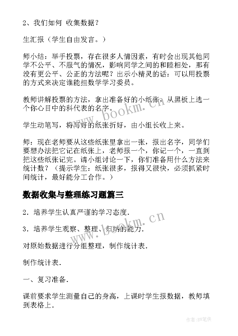 最新数据收集与整理练习题 数据的收集和整理教案(优秀7篇)