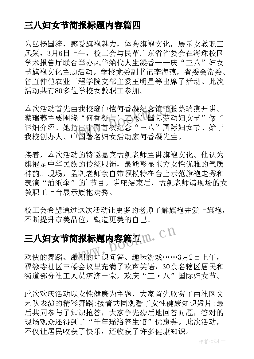 最新三八妇女节简报标题内容 三八妇女节活动简报(优秀6篇)