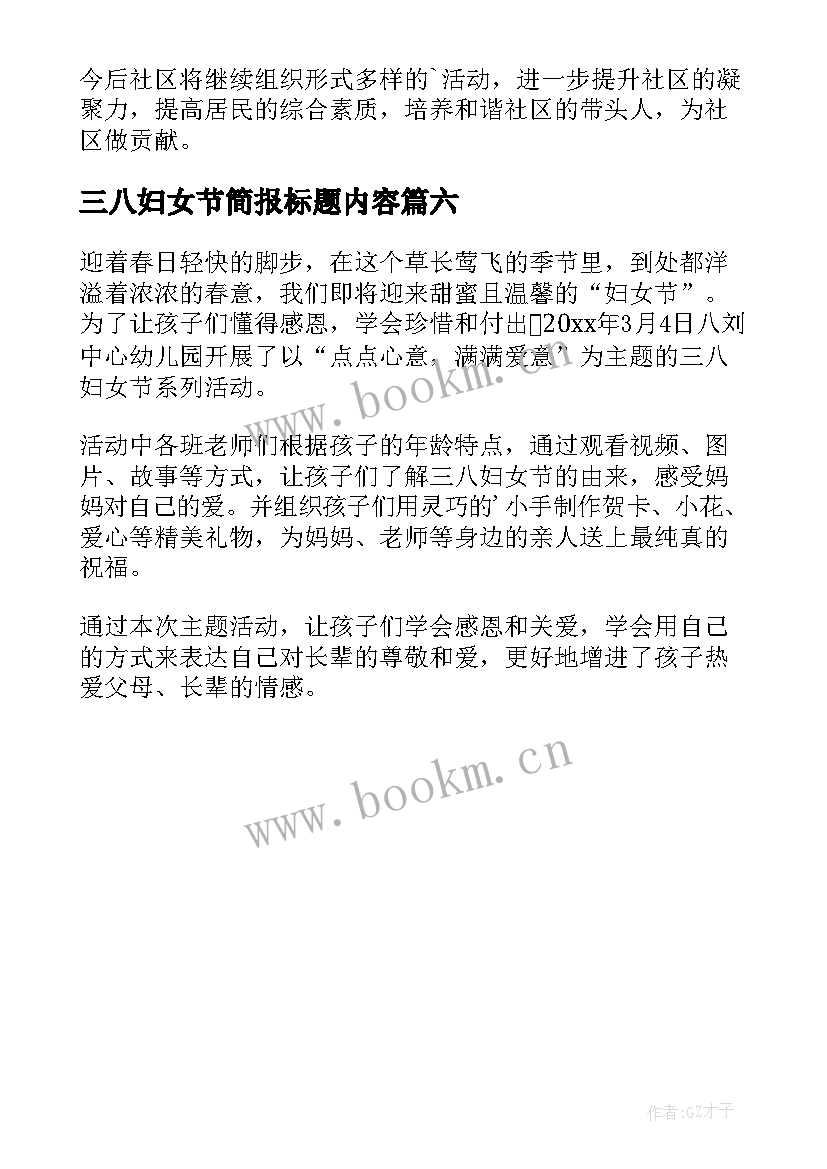 最新三八妇女节简报标题内容 三八妇女节活动简报(优秀6篇)