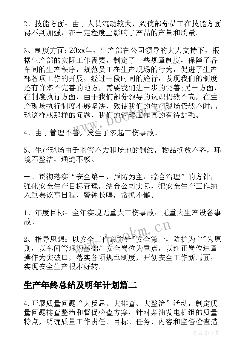 2023年生产年终总结及明年计划(实用5篇)