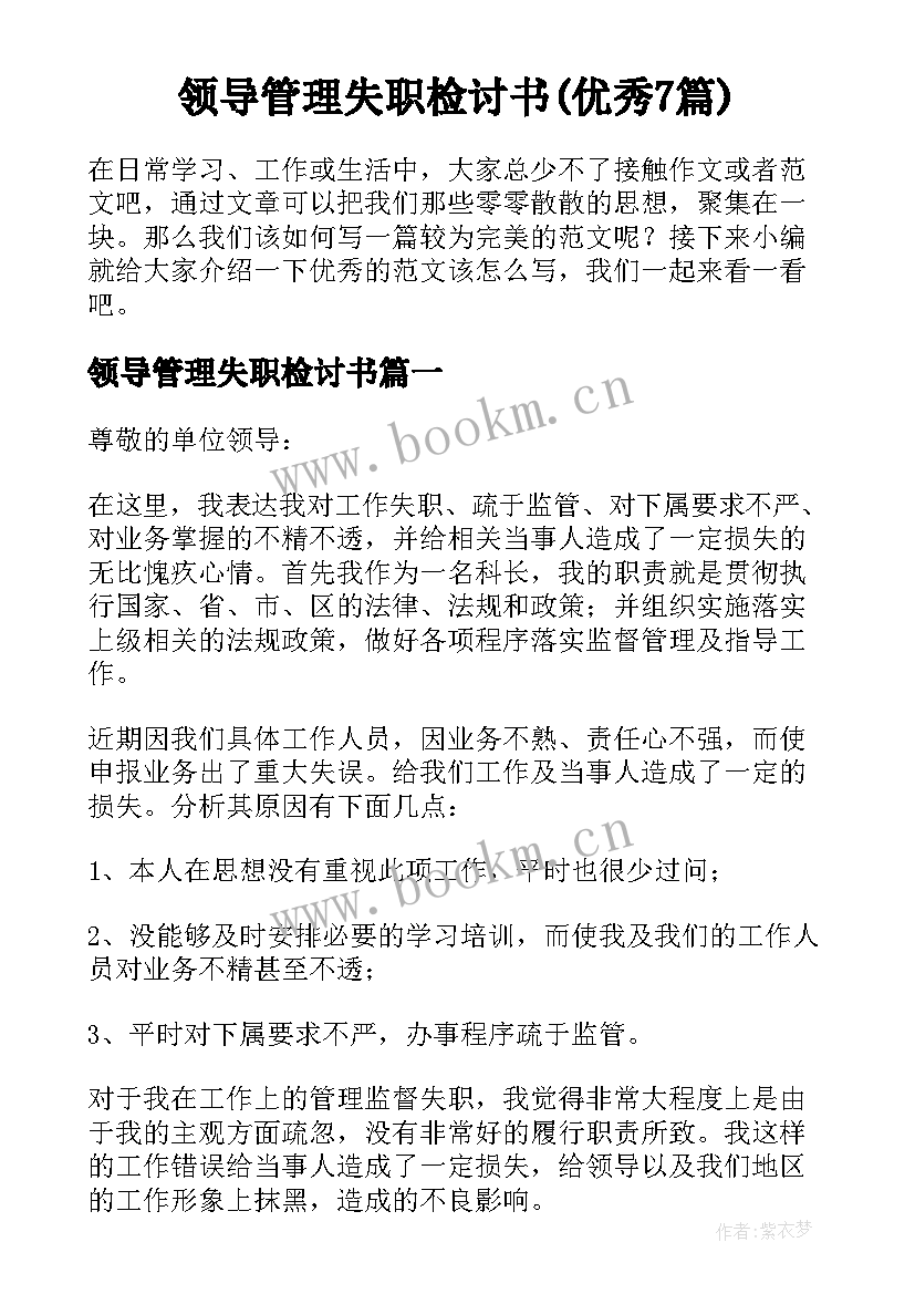 领导管理失职检讨书(优秀7篇)