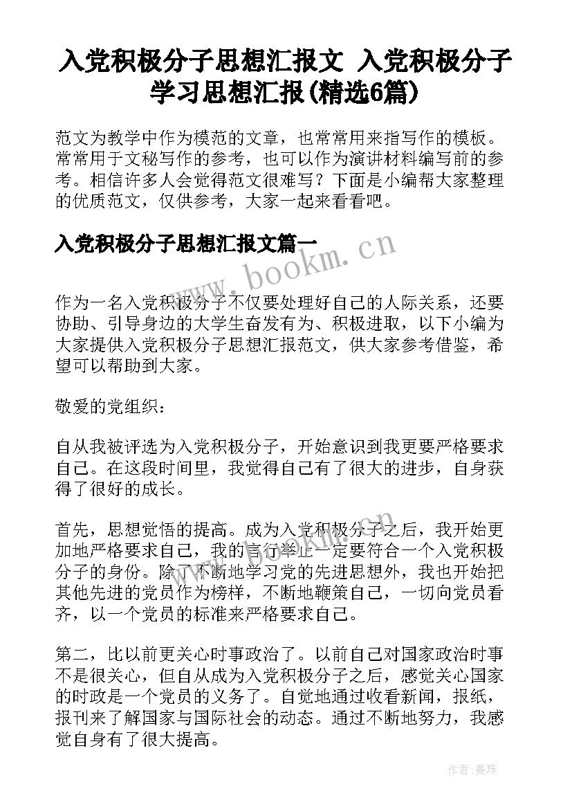 入党积极分子思想汇报文 入党积极分子学习思想汇报(精选6篇)