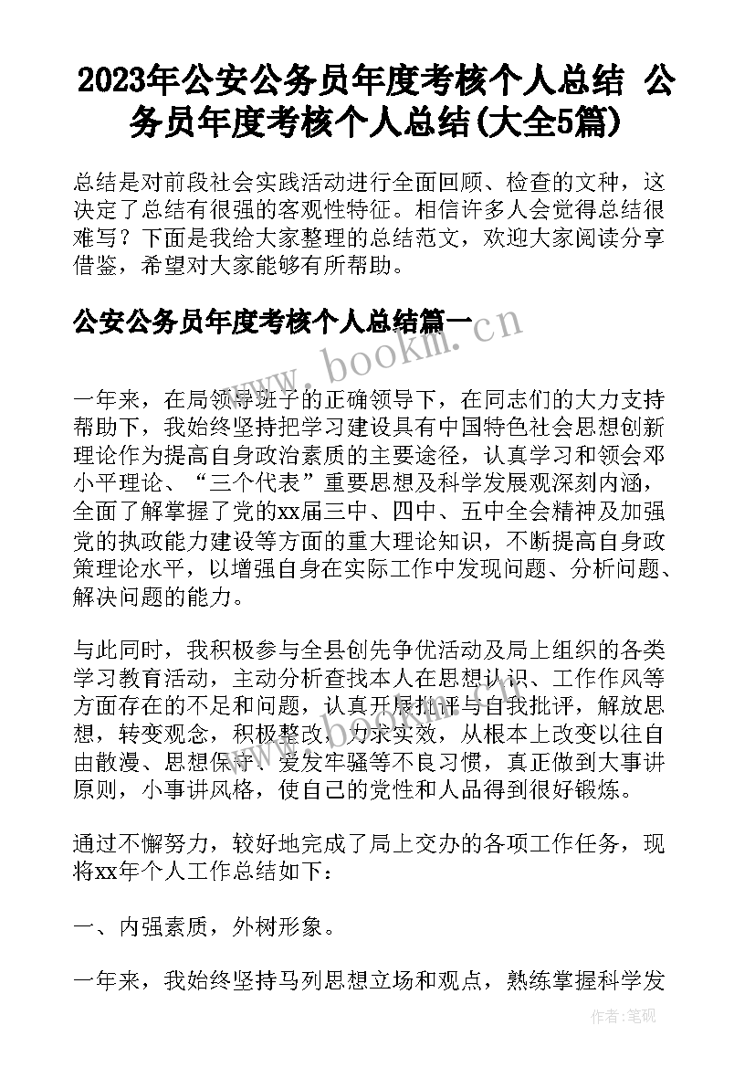 2023年公安公务员年度考核个人总结 公务员年度考核个人总结(大全5篇)