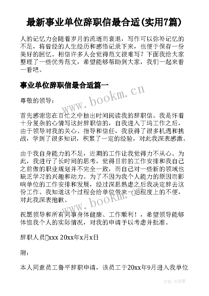 最新事业单位辞职信最合适(实用7篇)