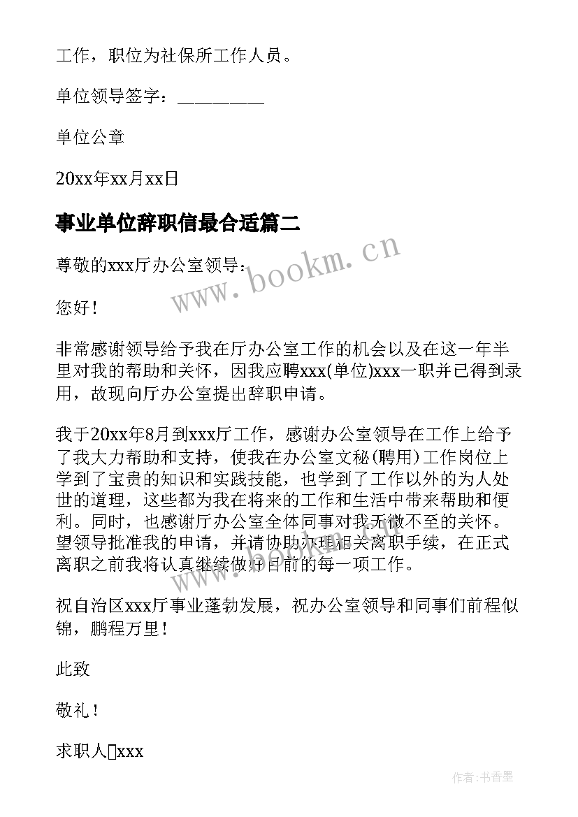 最新事业单位辞职信最合适(实用7篇)