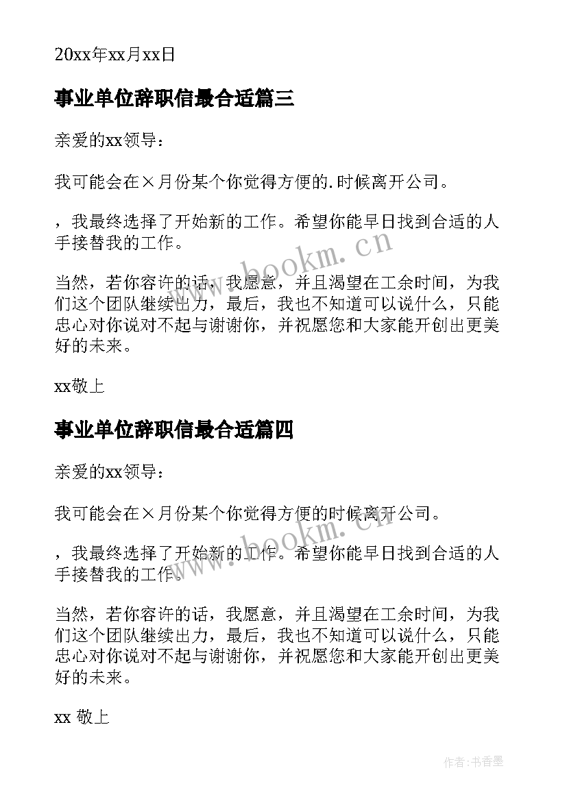 最新事业单位辞职信最合适(实用7篇)