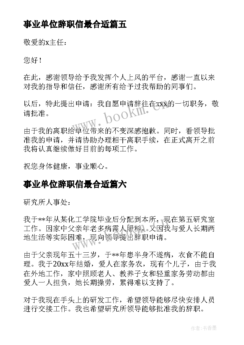 最新事业单位辞职信最合适(实用7篇)