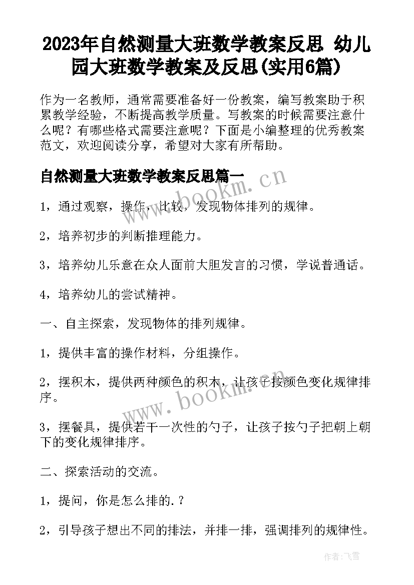 2023年自然测量大班数学教案反思 幼儿园大班数学教案及反思(实用6篇)