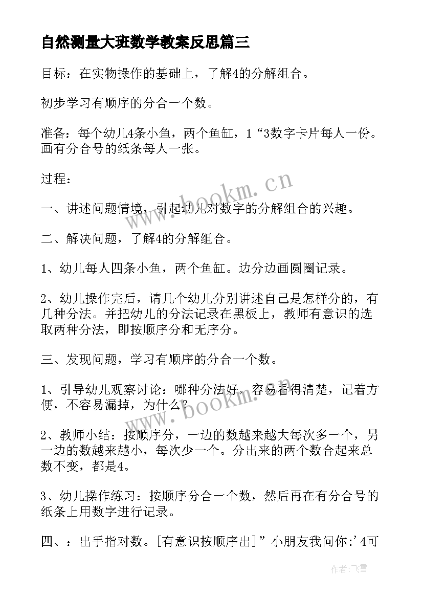 2023年自然测量大班数学教案反思 幼儿园大班数学教案及反思(实用6篇)