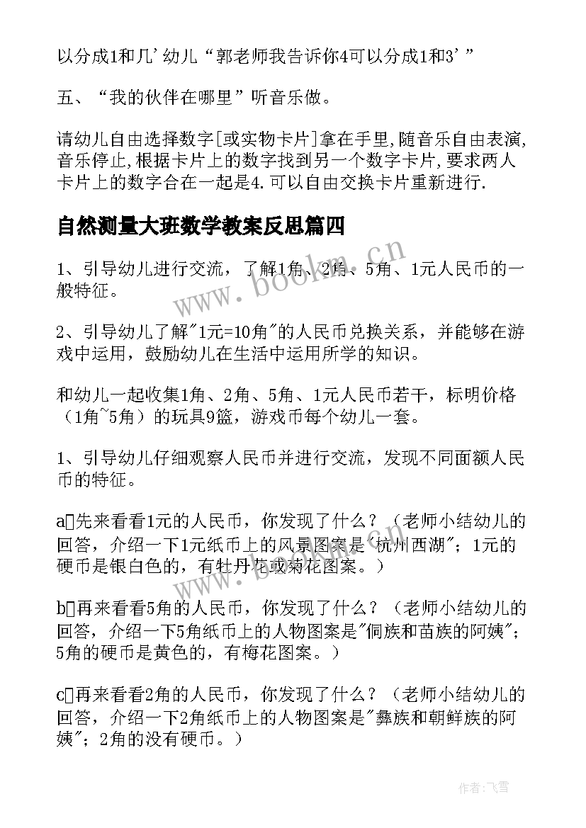 2023年自然测量大班数学教案反思 幼儿园大班数学教案及反思(实用6篇)