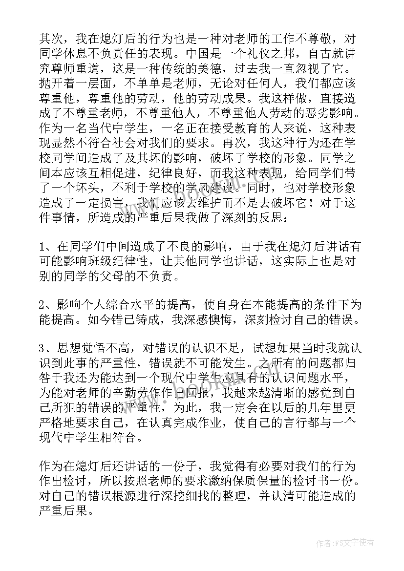 睡觉讲话检讨书 晚上睡觉讲话检讨书(通用5篇)