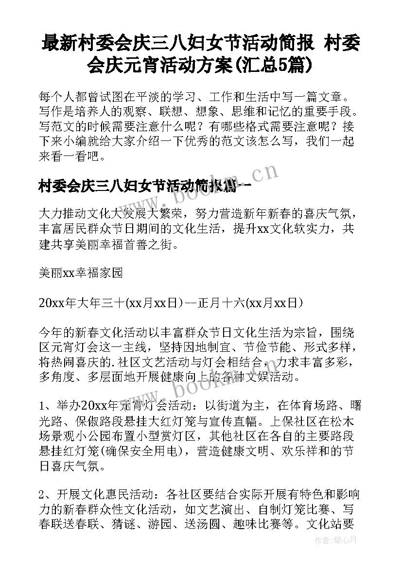 最新村委会庆三八妇女节活动简报 村委会庆元宵活动方案(汇总5篇)