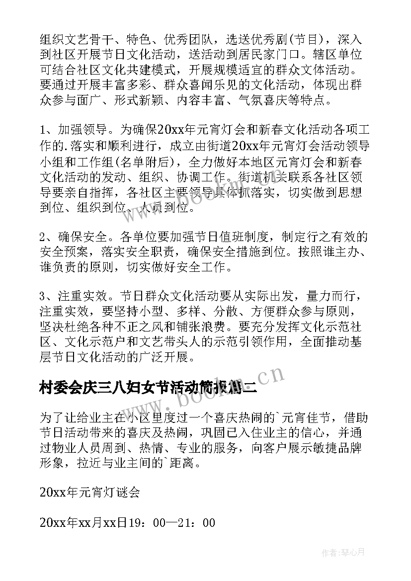 最新村委会庆三八妇女节活动简报 村委会庆元宵活动方案(汇总5篇)