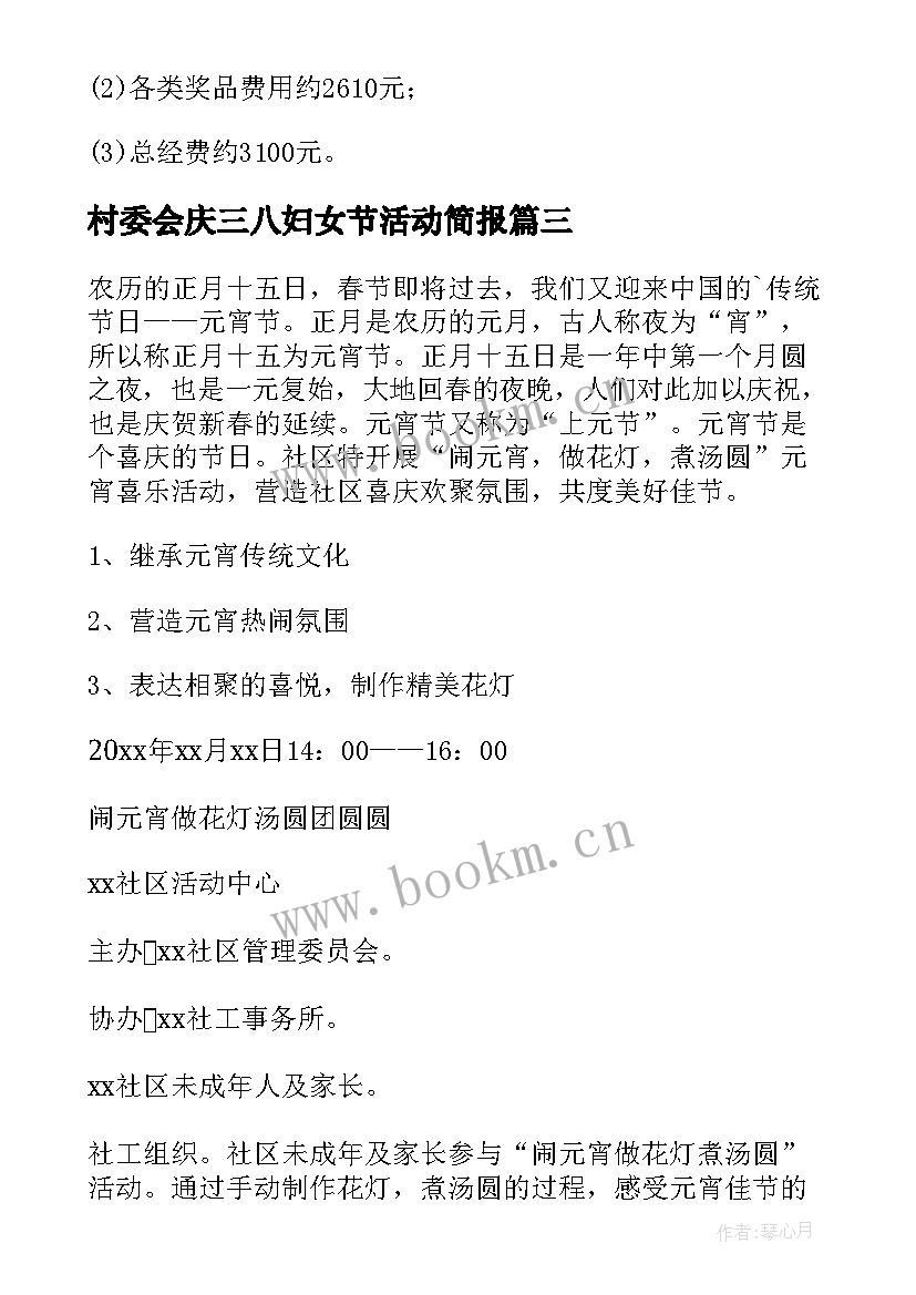 最新村委会庆三八妇女节活动简报 村委会庆元宵活动方案(汇总5篇)