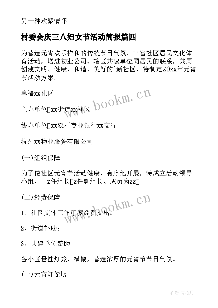 最新村委会庆三八妇女节活动简报 村委会庆元宵活动方案(汇总5篇)