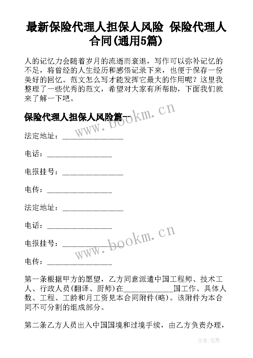 最新保险代理人担保人风险 保险代理人合同(通用5篇)