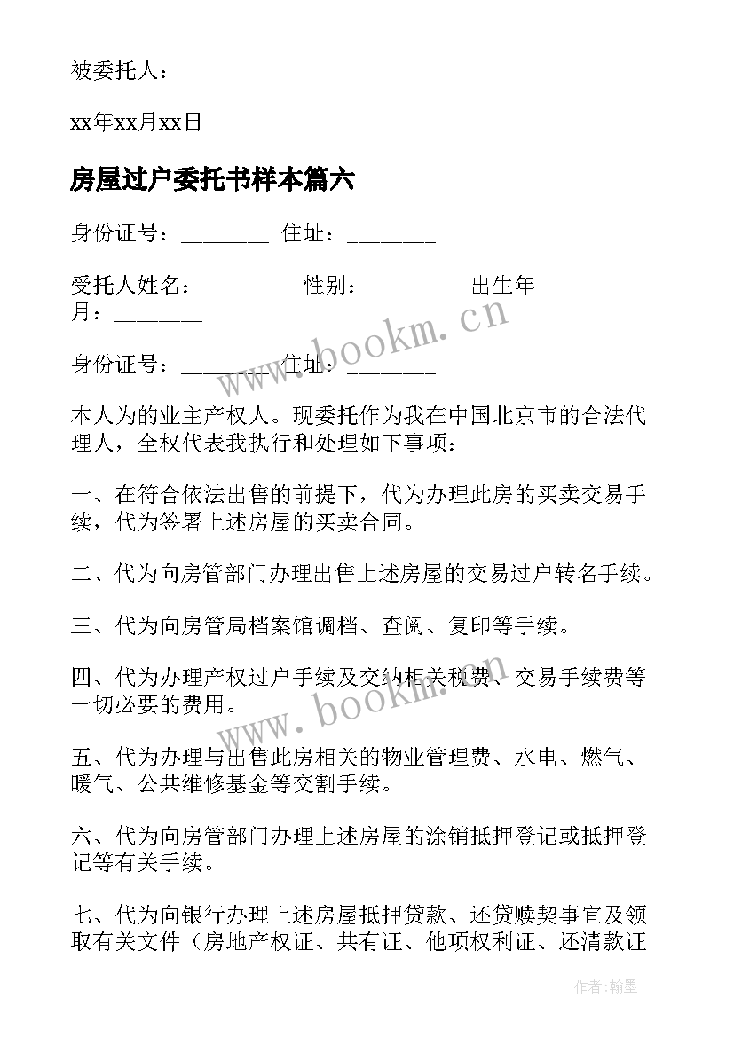 2023年房屋过户委托书样本(优质10篇)