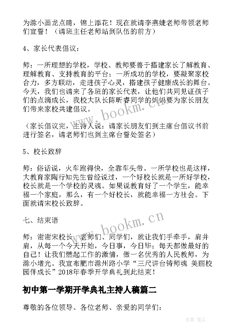 2023年初中第一学期开学典礼主持人稿(模板5篇)