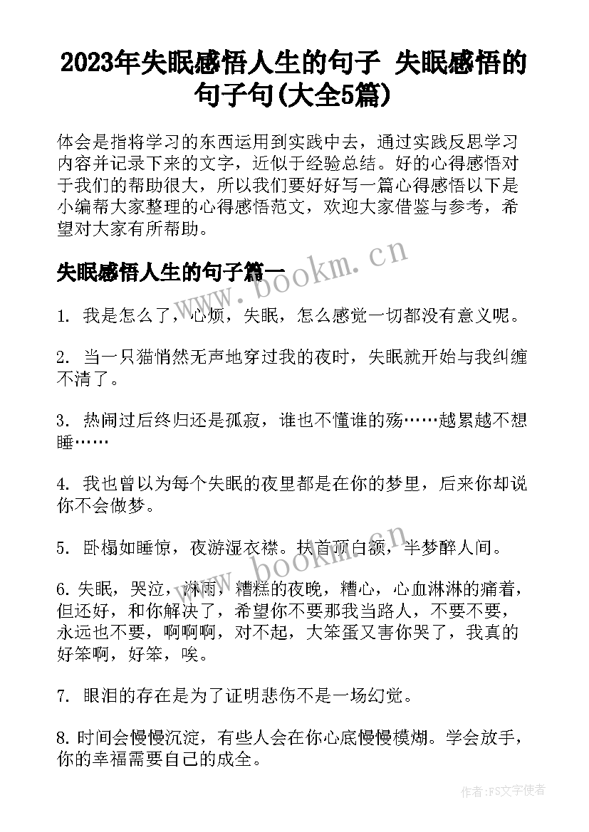 2023年失眠感悟人生的句子 失眠感悟的句子句(大全5篇)