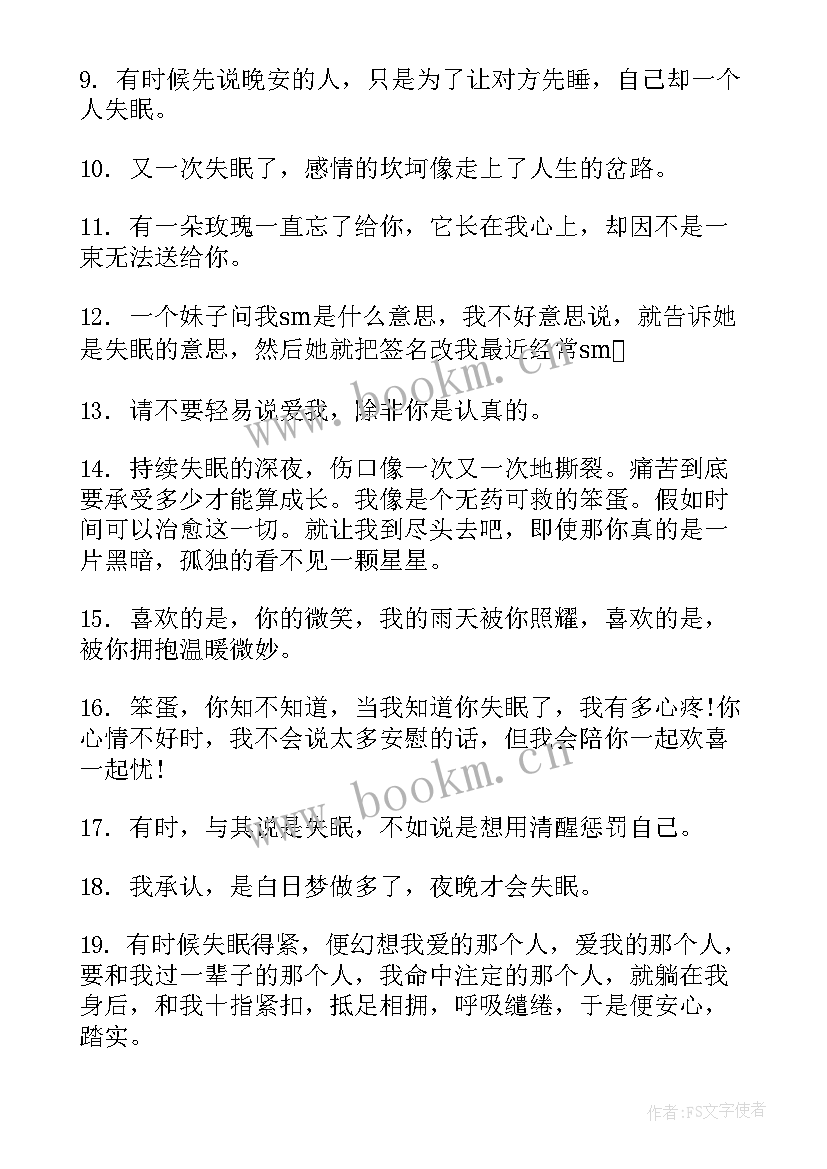 2023年失眠感悟人生的句子 失眠感悟的句子句(大全5篇)