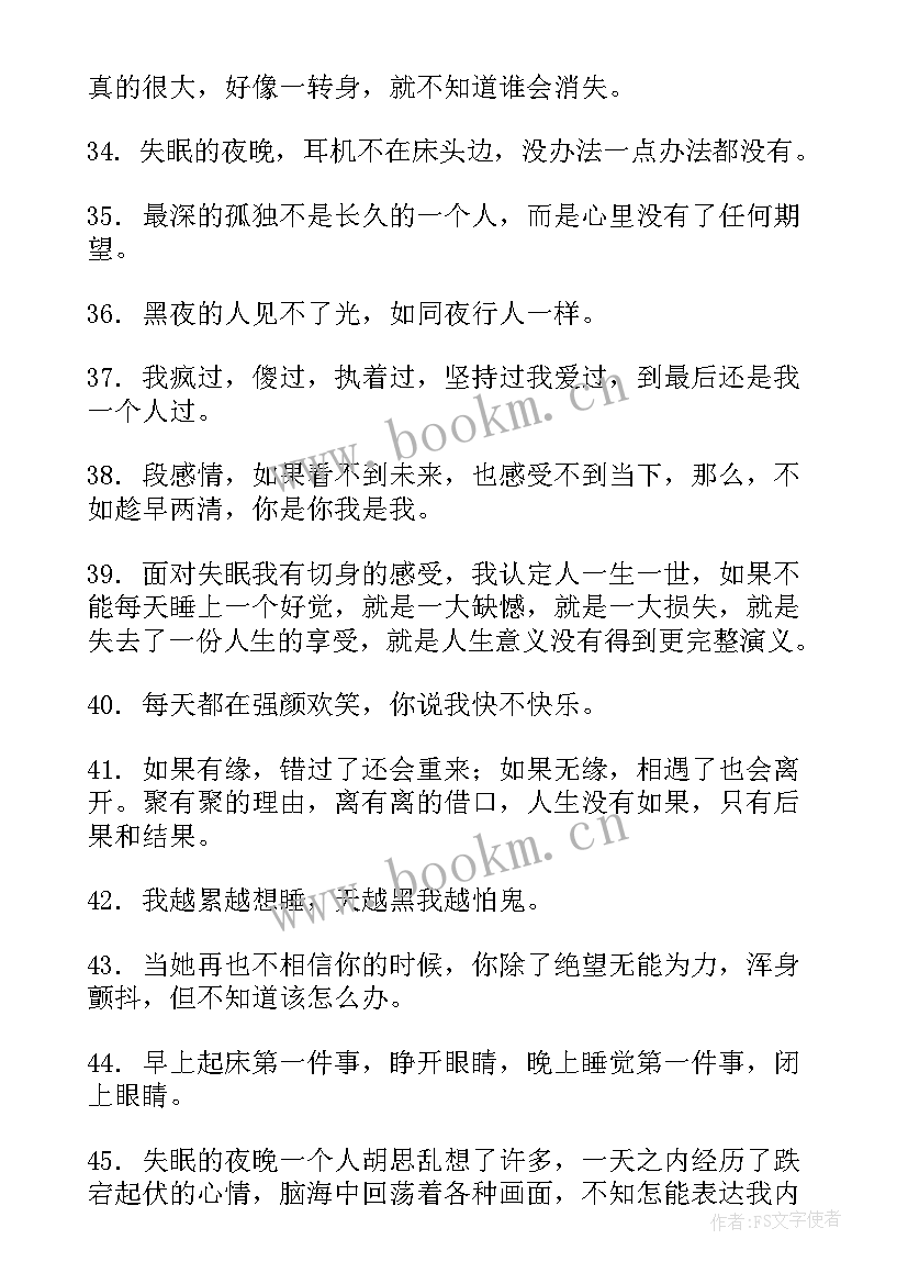 2023年失眠感悟人生的句子 失眠感悟的句子句(大全5篇)